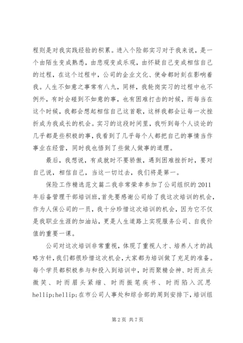 保险工作精选范文.docx