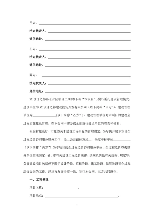 项目全过程造价咨询服务合同