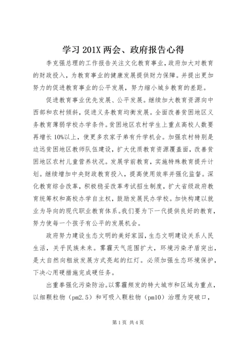 学习201X两会、政府报告心得.docx