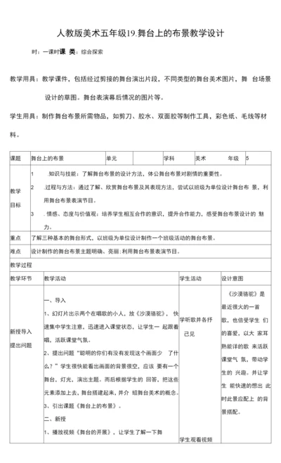 五年级下19舞台上的布景-教案美术人教版五年级下册.docx