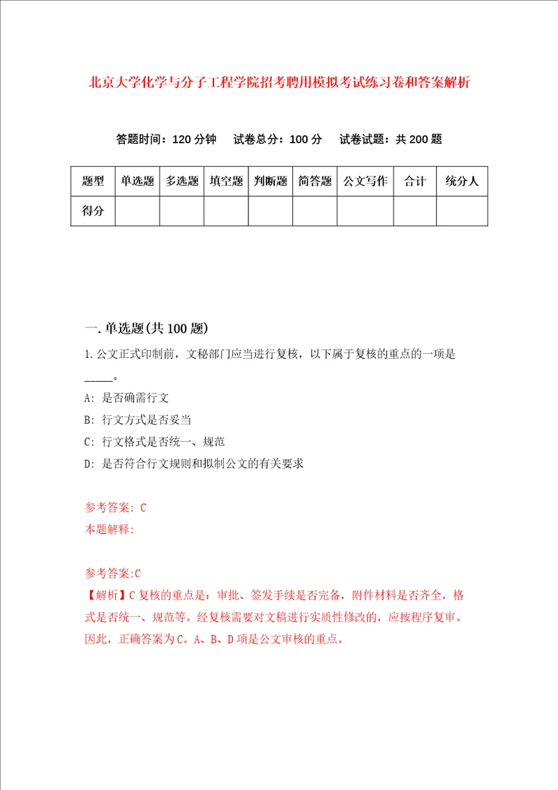 北京大学化学与分子工程学院招考聘用模拟考试练习卷和答案解析4