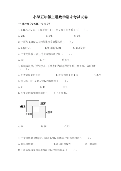 小学五年级上册数学期末考试试卷【真题汇编】.docx