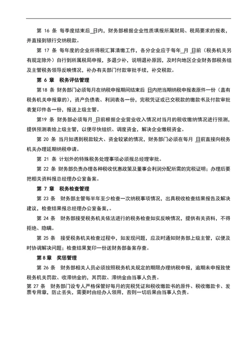 企业税务管理制度