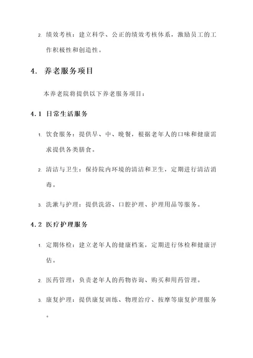 养老院经营管理方案
