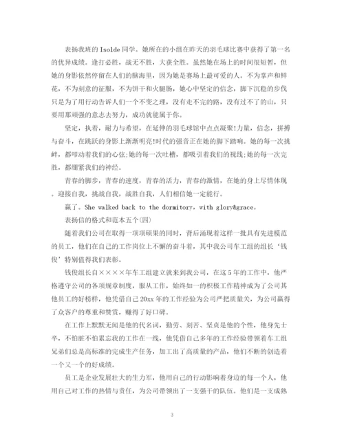2023年表扬信的格式和五篇范本.docx