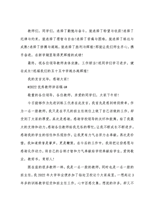 2022优秀教师讲话稿