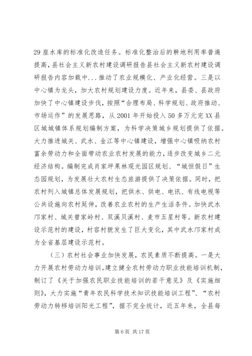 县社会主义新农村建设调研报告 (2).docx
