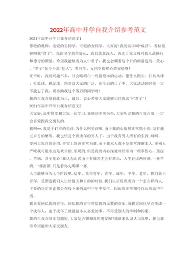 精编年高中开学自我介绍参考范文.docx