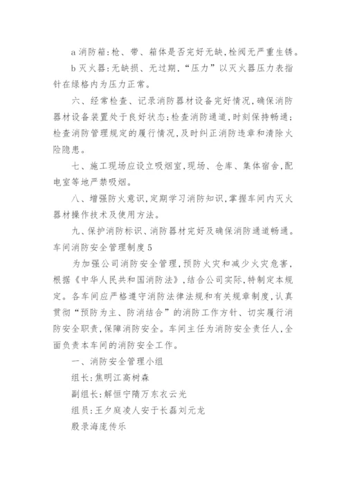 车间消防安全管理制度.docx