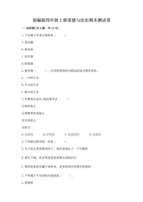 部编版四年级上册道德与法治期末测试卷含完整答案【精选题】.docx