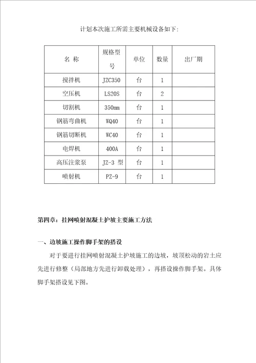 边坡挂网喷射混凝土支护施工方案