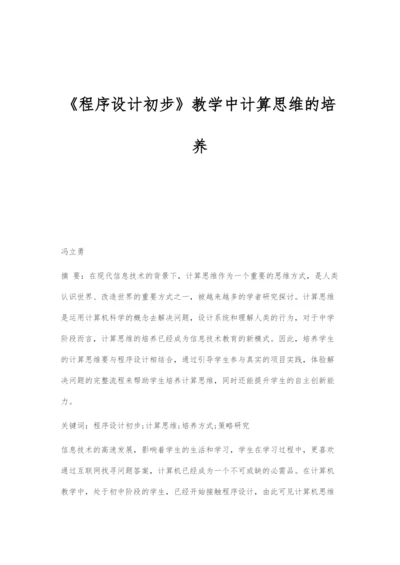 《程序设计初步》教学中计算思维的培养.docx