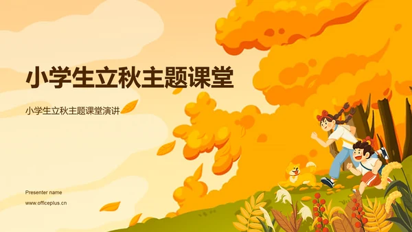 橙色插画小学生立秋课题培训课件PPT模板