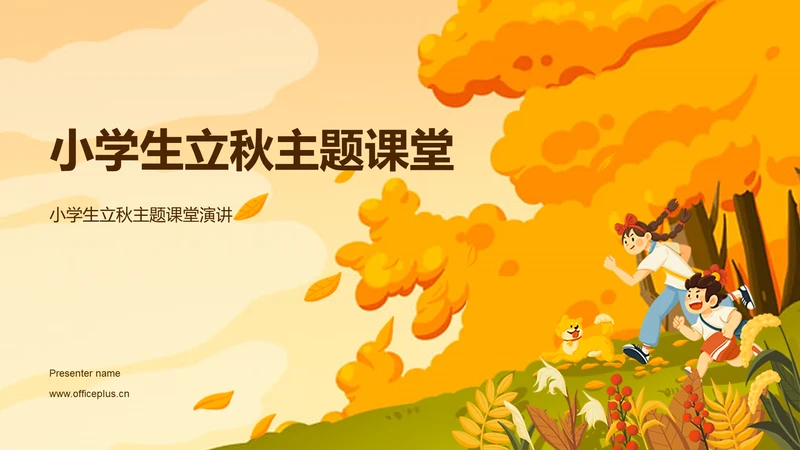 橙色插画小学生立秋课题培训课件PPT模板