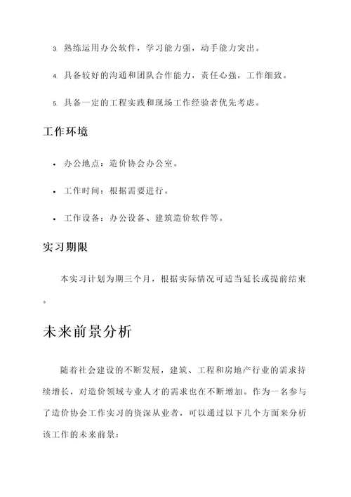 造价协会工作实习内容