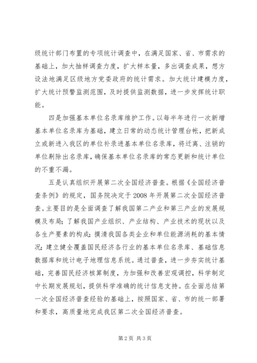 统计局工作计划-XX年统计局工作计划.docx