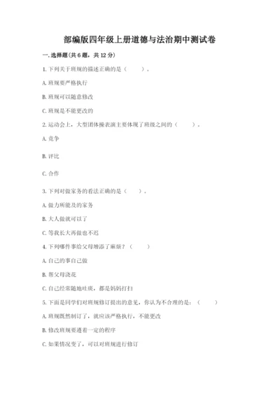 部编版四年级上册道德与法治期中测试卷（必刷）word版.docx