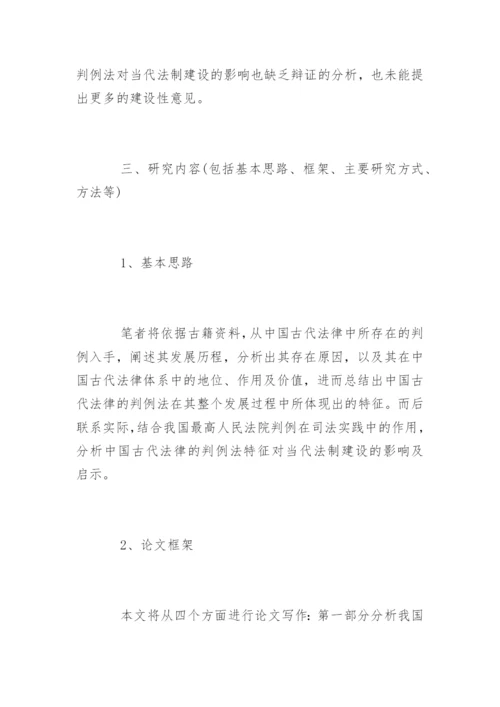 本科历史专业的论文开题报告.docx