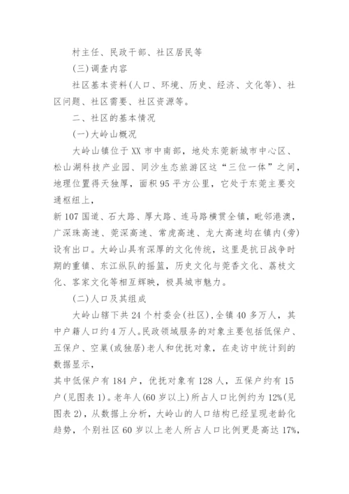 社区服务需求调研报告.docx