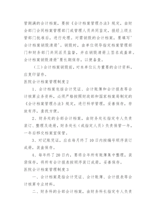 医院会计档案管理制度.docx