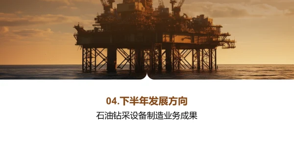 石油钻采新篇章