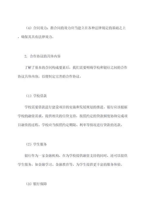 学校和银行合作协议