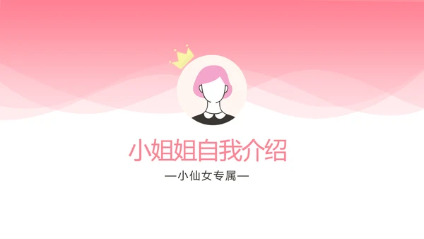 粉色时尚小姐姐个人简历自我介绍岗位竞聘PPT