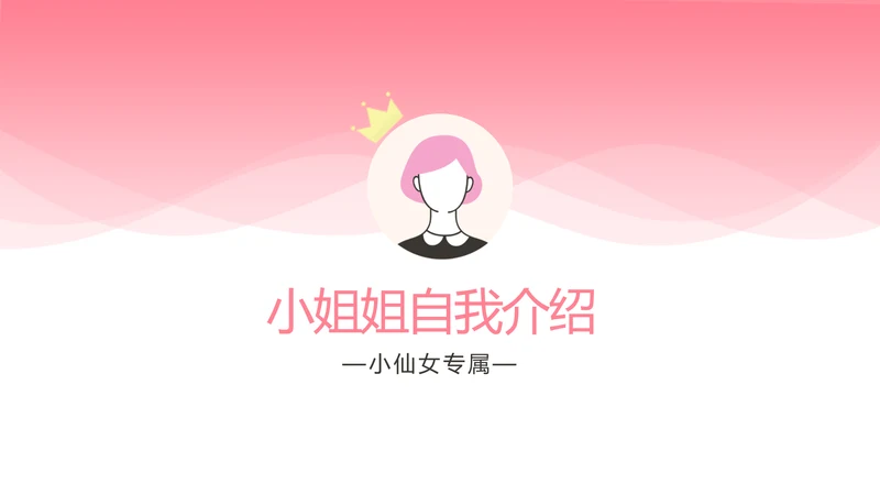 粉色时尚小姐姐个人简历自我介绍岗位竞聘PPT