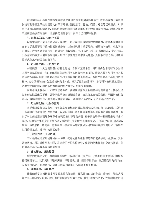 小学美术科幻画创作教学初探
