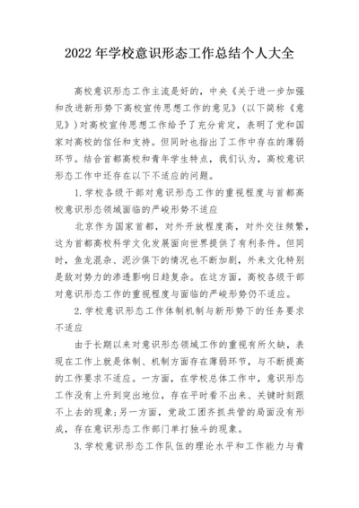 2022年学校意识形态工作总结个人大全.docx