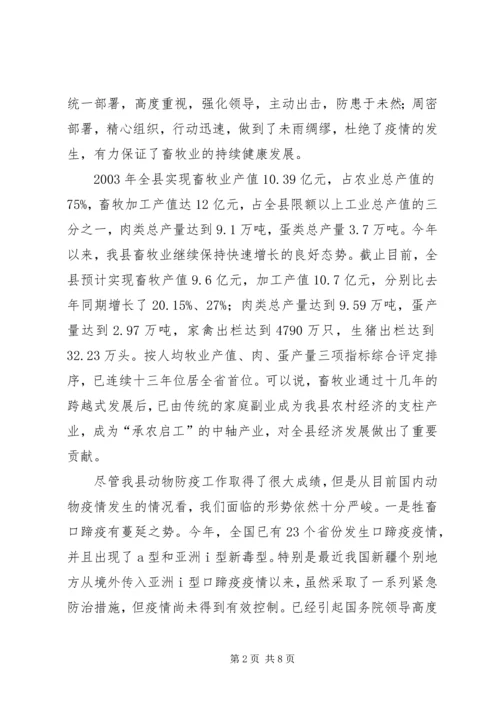 副县长在全县秋冬季动物防疫工作会议上的讲话.docx