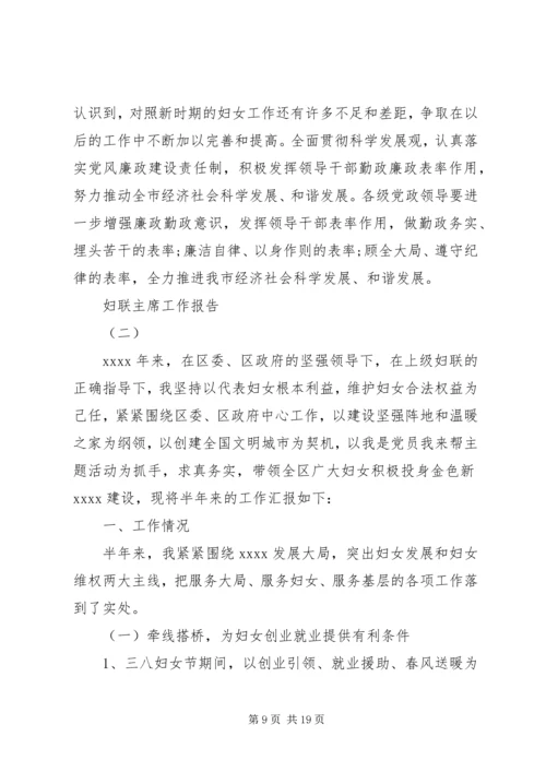 妇联主席工作报告 (2).docx
