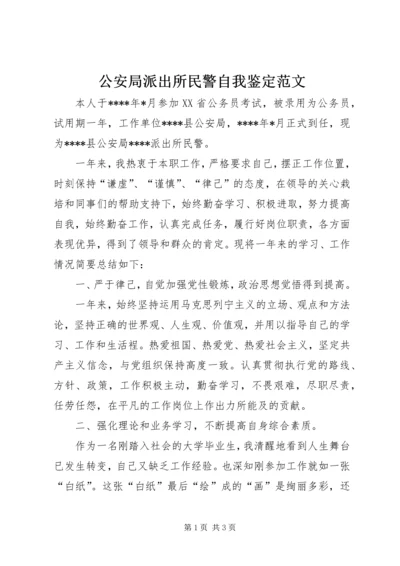 公安局派出所民警自我鉴定范文 (3).docx