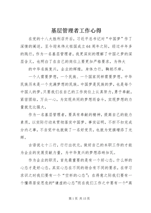 基层管理者工作心得.docx