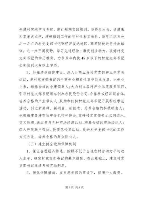 某区加强村党支部书记队伍建设实施意见.docx