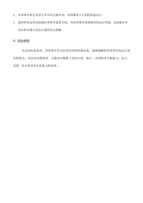 共享单车调查研究报告胡童筱逸.docx