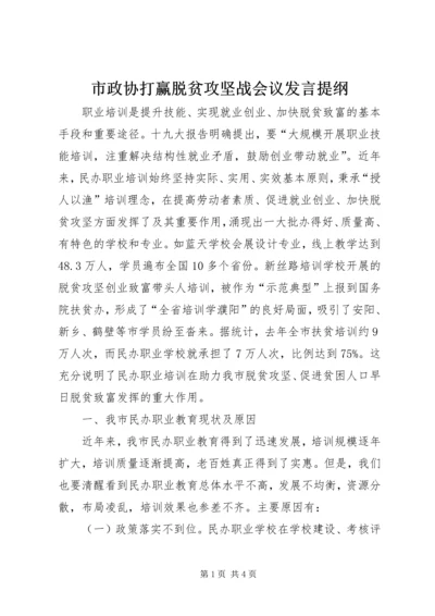 市政协打赢脱贫攻坚战会议发言提纲 (3).docx