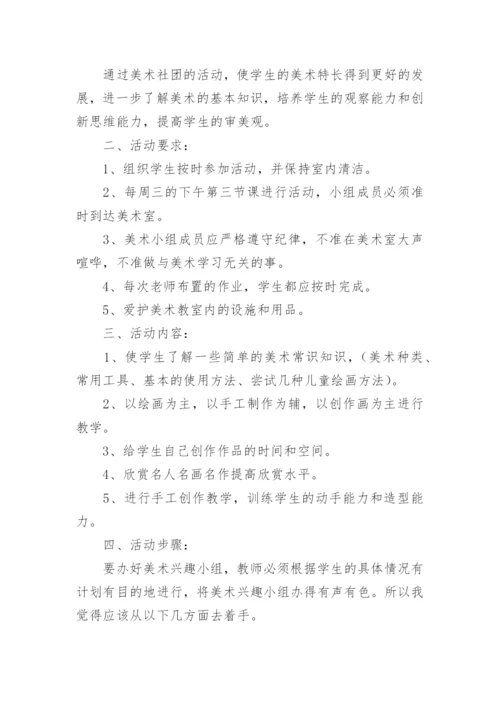 美术社团活动方案.docx