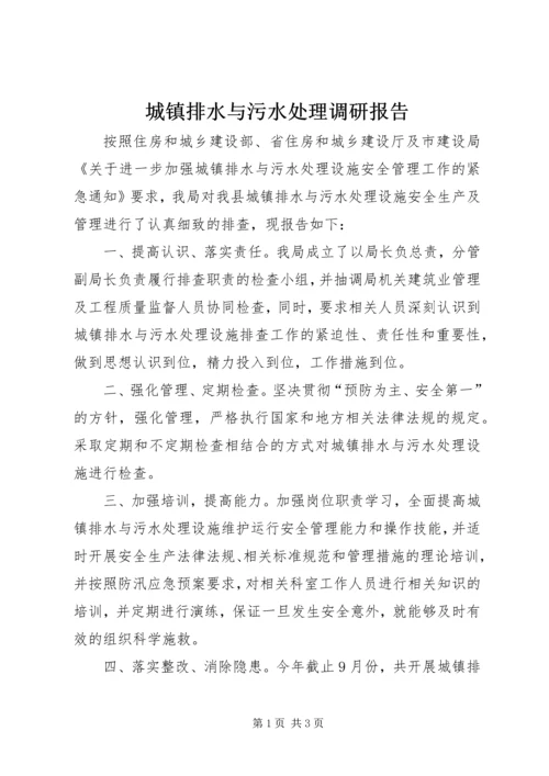 城镇排水与污水处理调研报告.docx