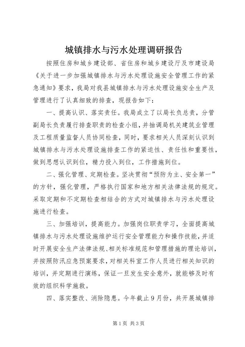 城镇排水与污水处理调研报告.docx