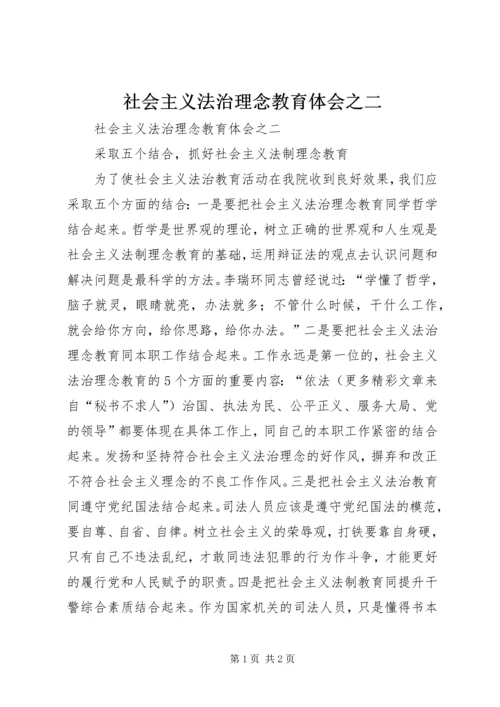 社会主义法治理念教育体会之二 (5).docx