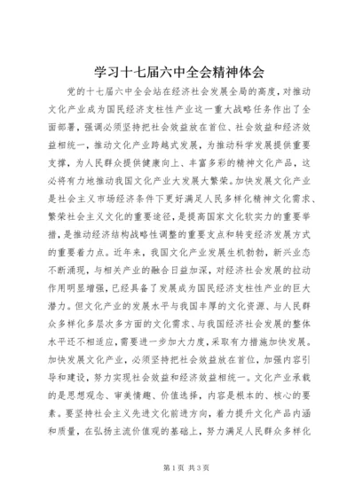 学习十七届六中全会精神体会.docx