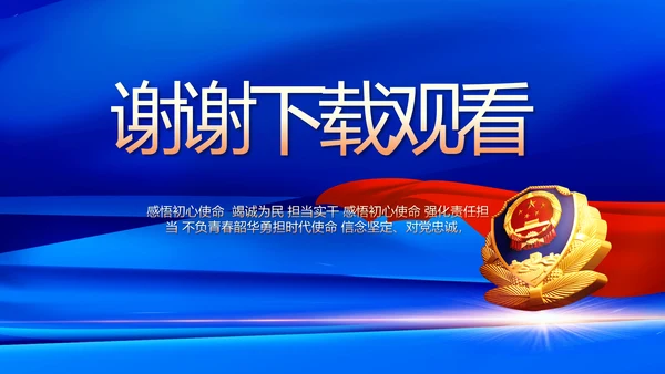 蓝色大气公安警察工作总结汇报动态PPT