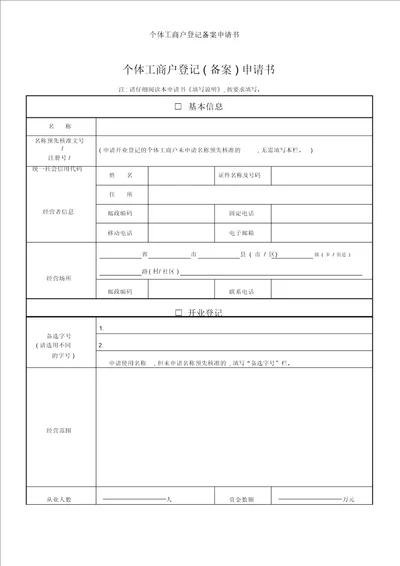 个体工商户登记备案申请书