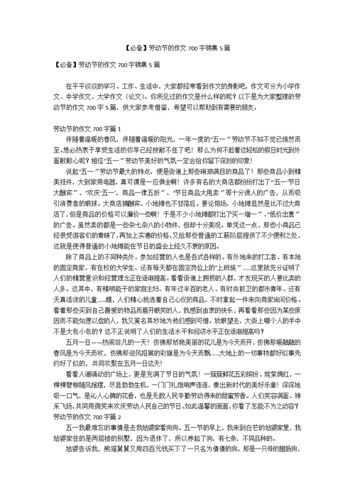 【必备】劳动节的作文700字锦集5篇