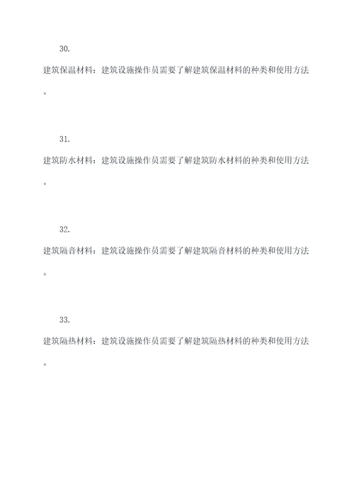 建筑设施操作员基础知识
