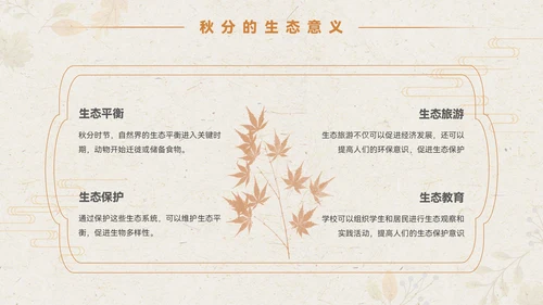 淡橙色简约中国风秋分节气PPT模板