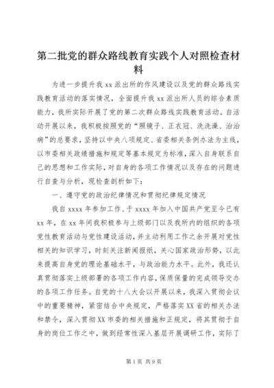 第二批党的群众路线教育实践个人对照检查材料.docx