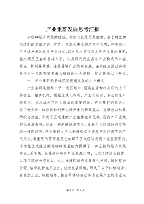 产业集群发展思考汇报.docx