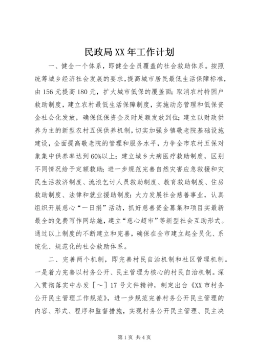 民政局XX年工作计划 (5).docx